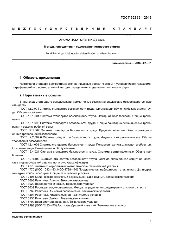 ГОСТ 32365-2013