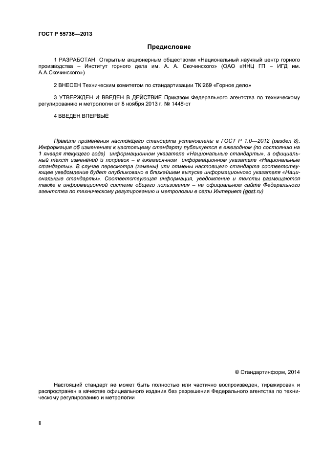 ГОСТ Р 55736-2013