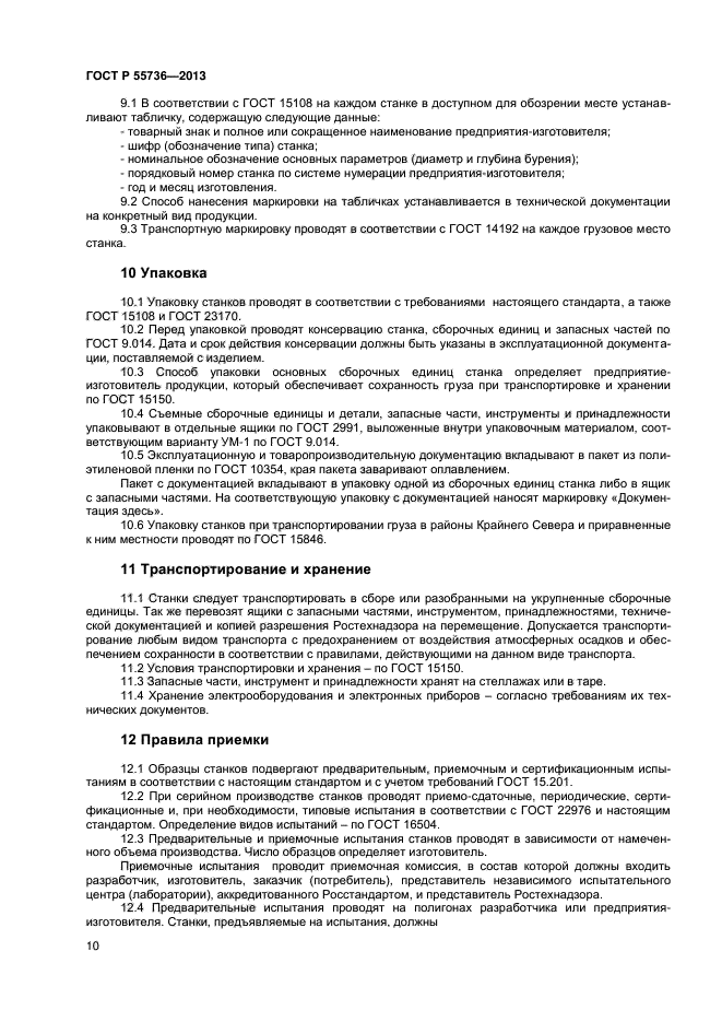 ГОСТ Р 55736-2013