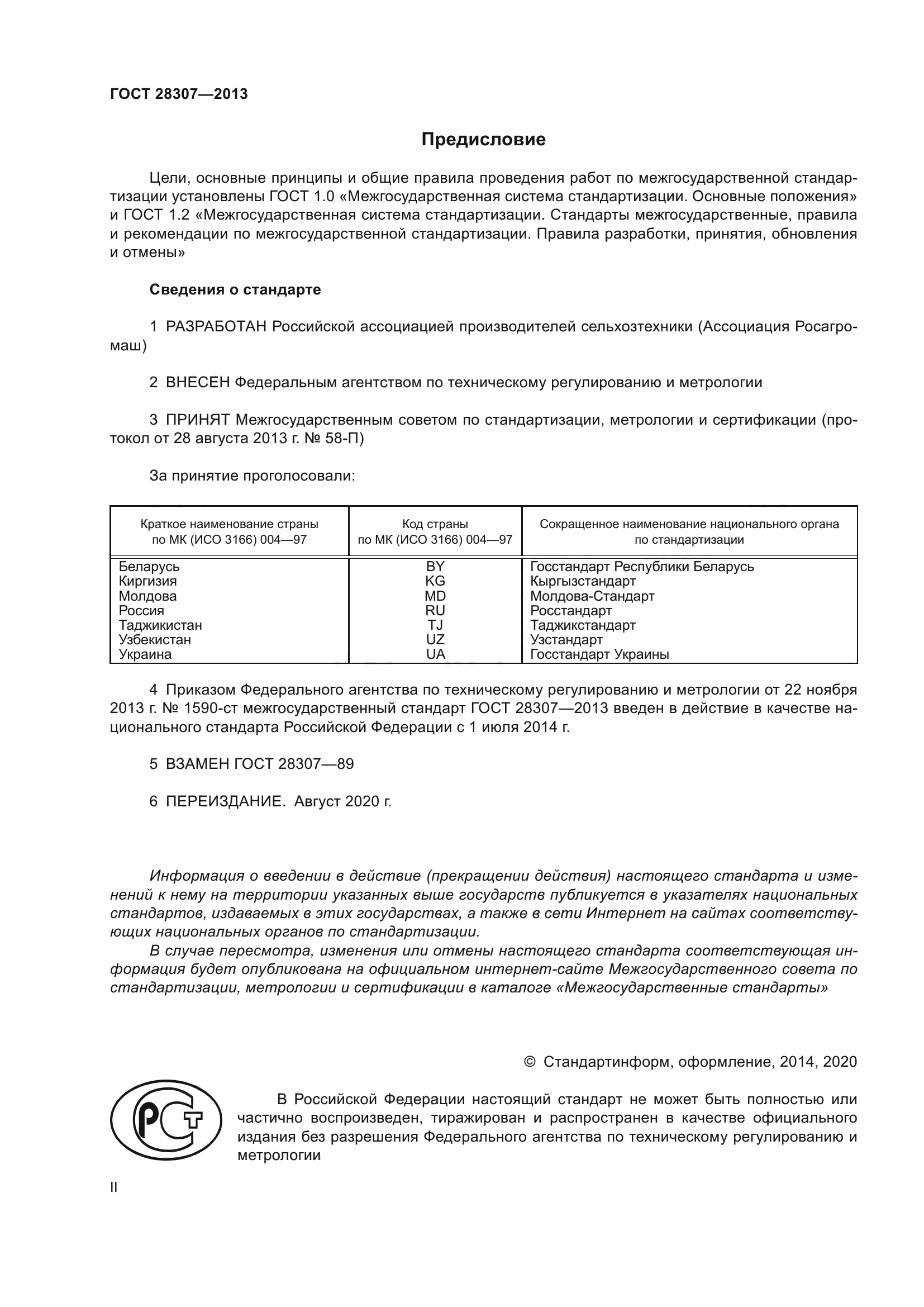 ГОСТ 28307-2013