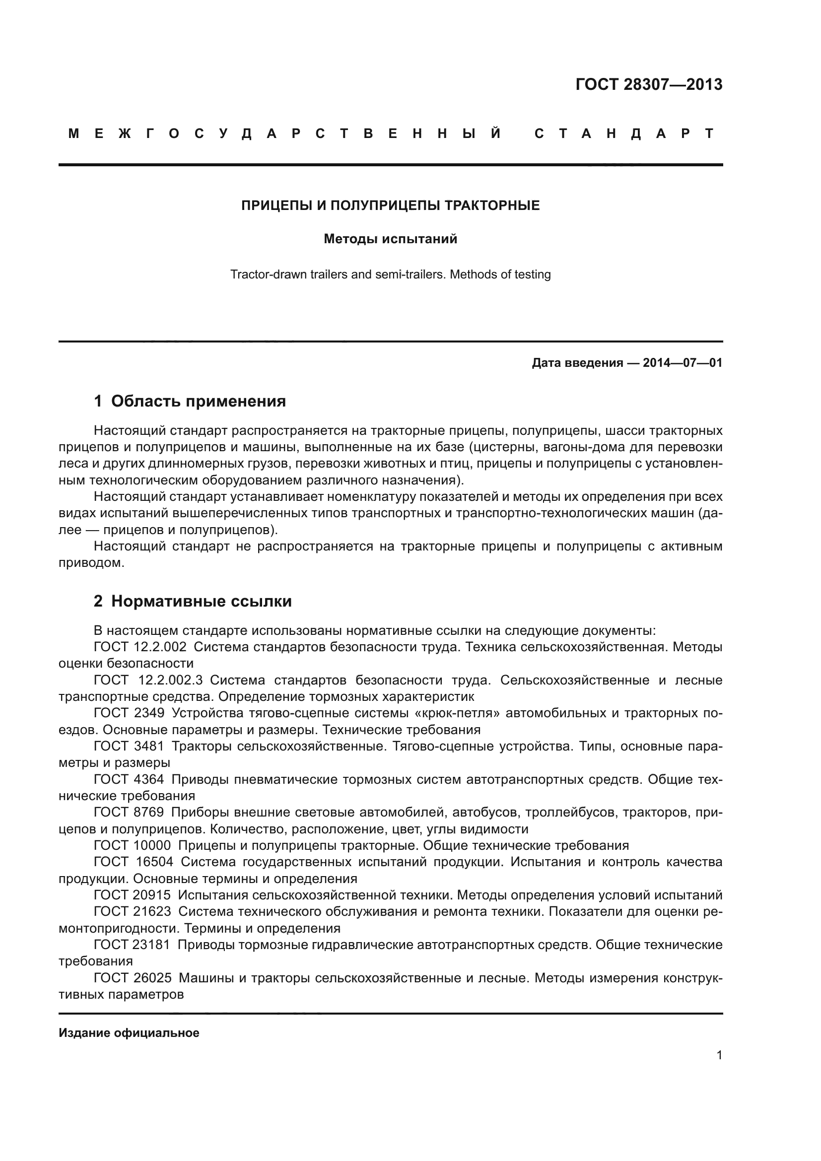 ГОСТ 28307-2013