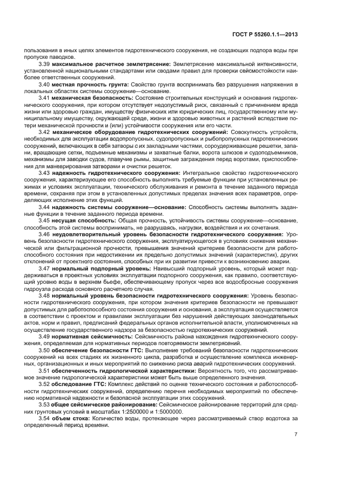 ГОСТ Р 55260.1.1-2013