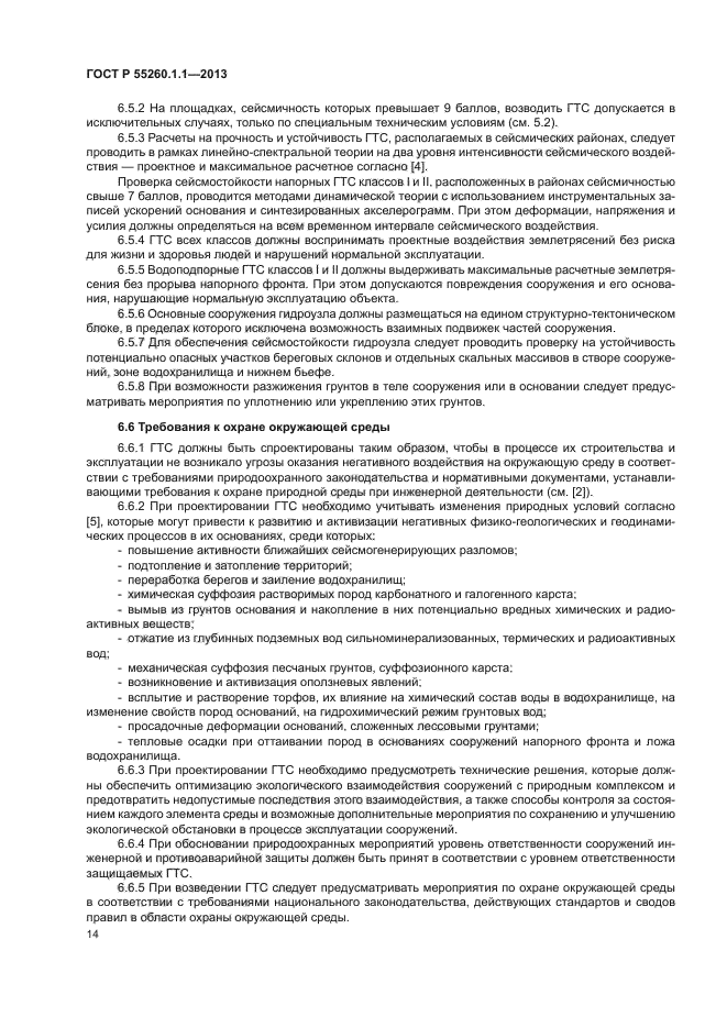 ГОСТ Р 55260.1.1-2013