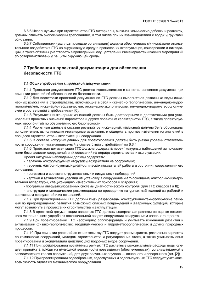 ГОСТ Р 55260.1.1-2013