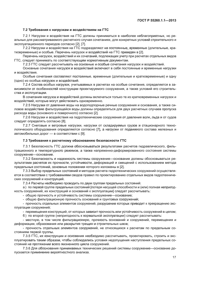 ГОСТ Р 55260.1.1-2013