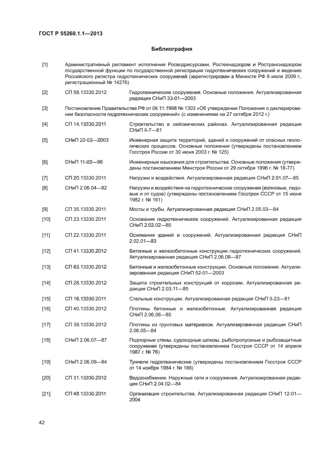 ГОСТ Р 55260.1.1-2013