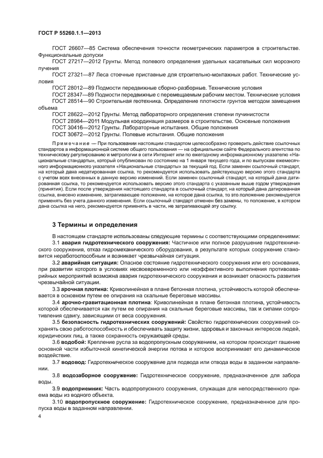 ГОСТ Р 55260.1.1-2013