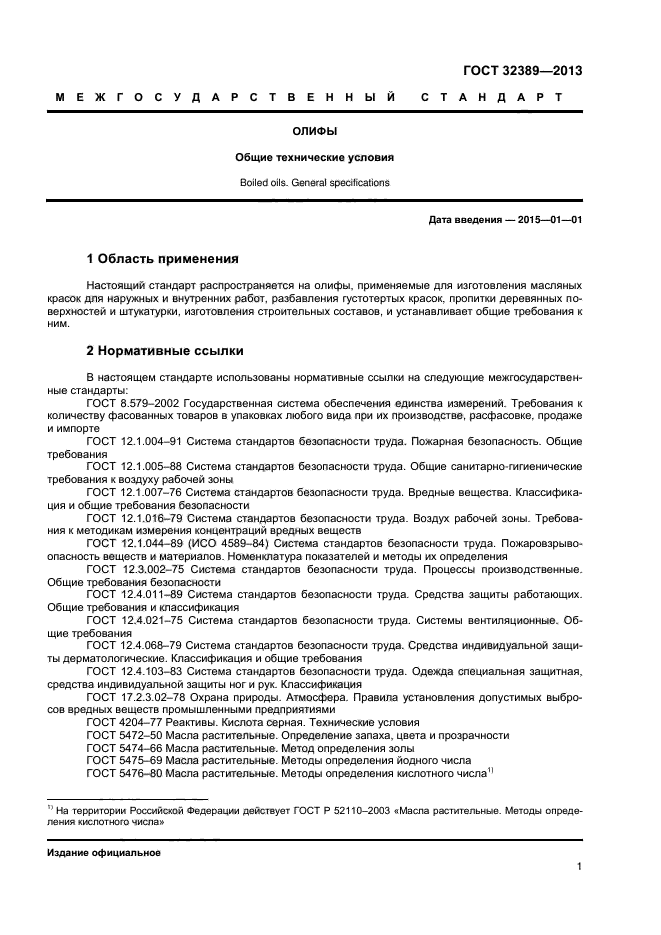 ГОСТ 32389-2013