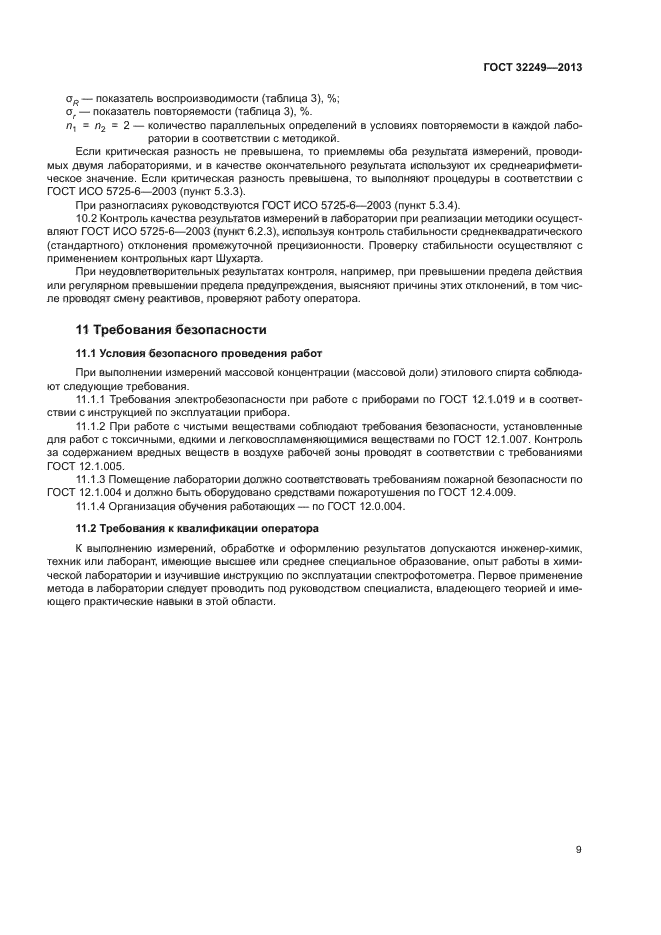 ГОСТ 32249-2013