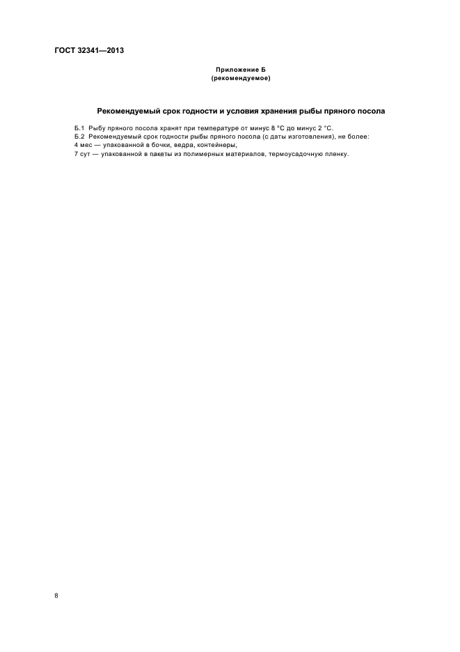 ГОСТ 32341-2013
