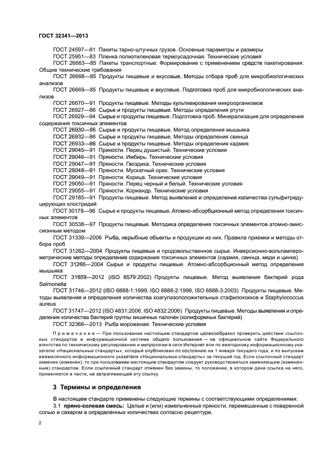ГОСТ 32341-2013