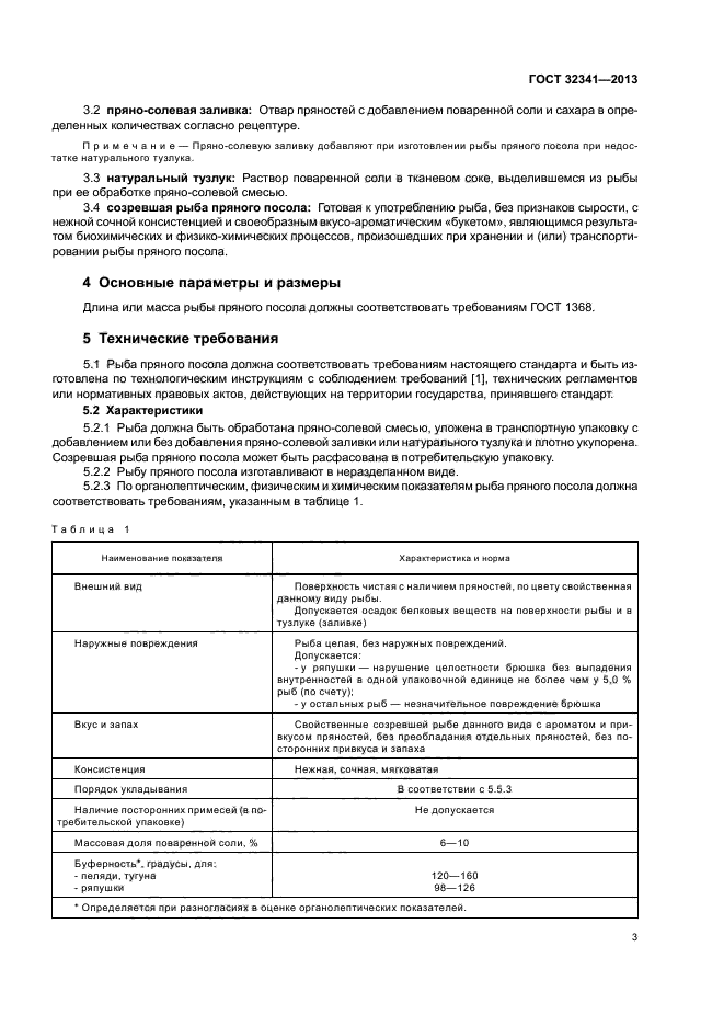 ГОСТ 32341-2013