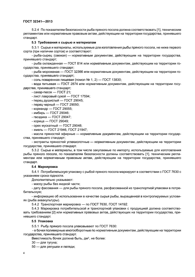 ГОСТ 32341-2013