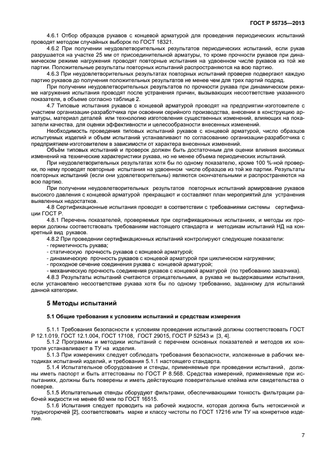 ГОСТ Р 55735-2013