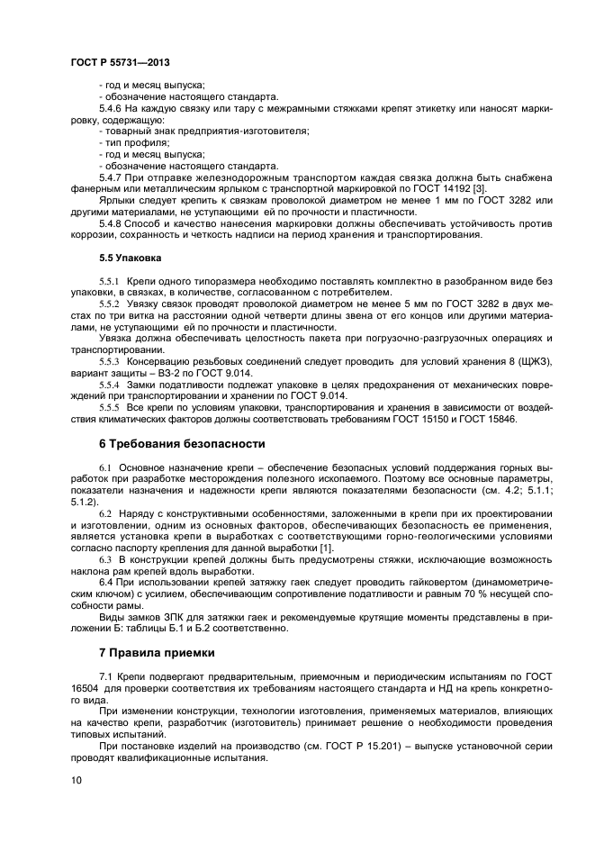 ГОСТ Р 55731-2013