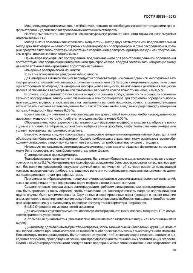 ГОСТ Р 55798-2013