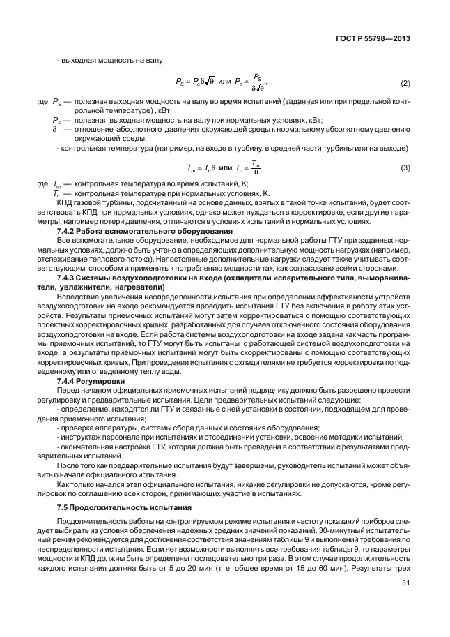 ГОСТ Р 55798-2013