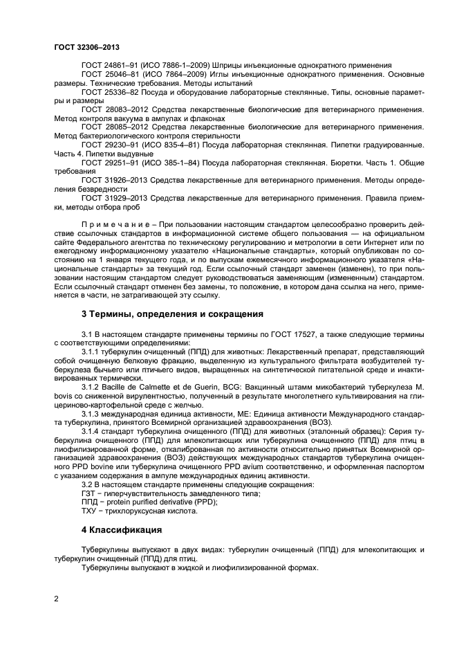 ГОСТ 32306-2013