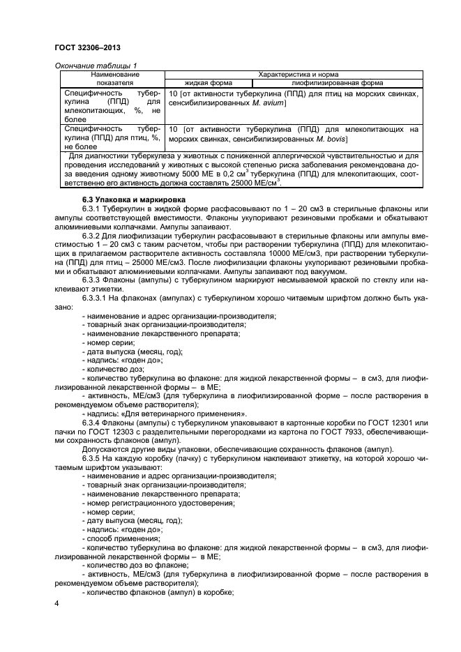 ГОСТ 32306-2013