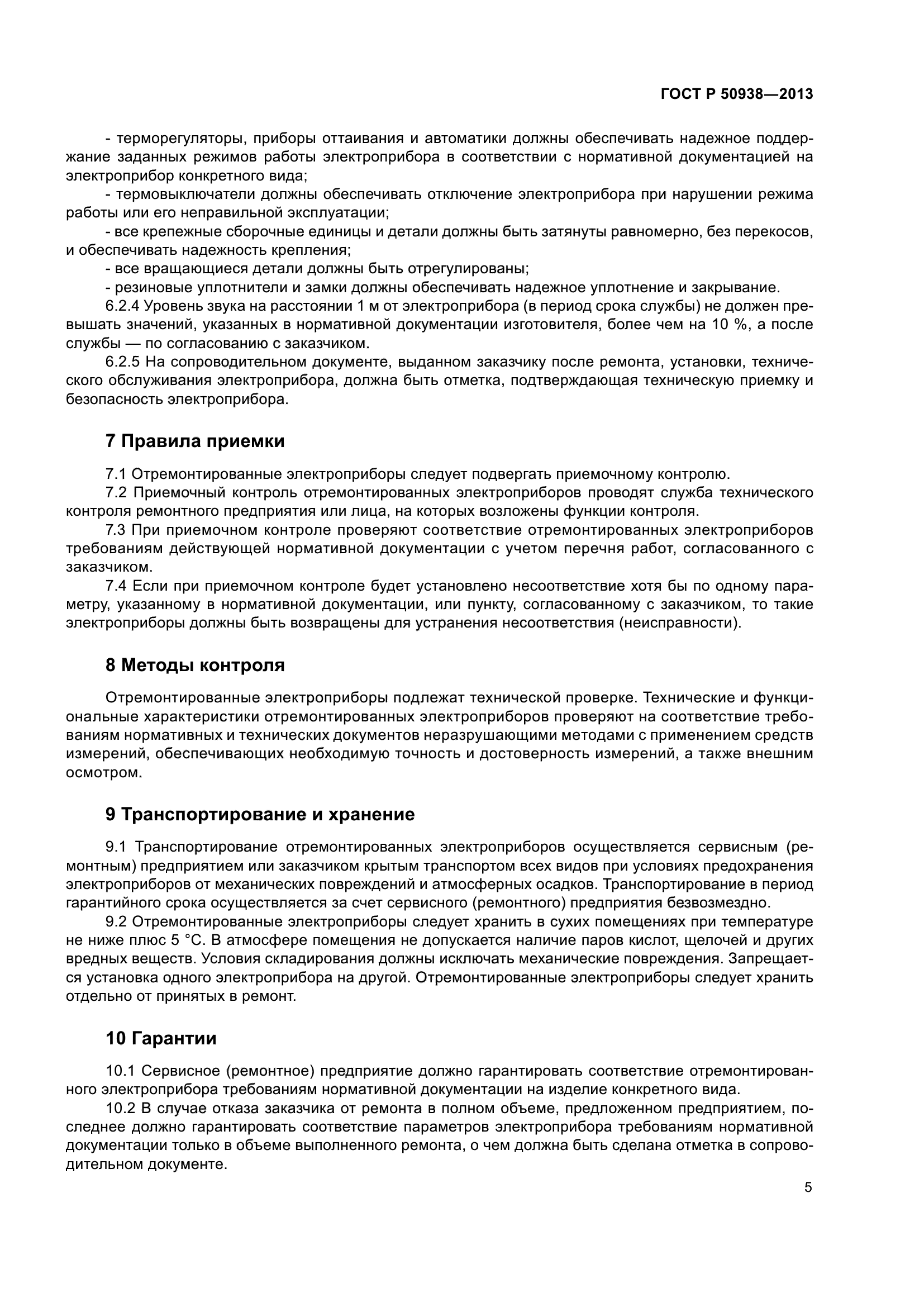 ГОСТ Р 50938-2013