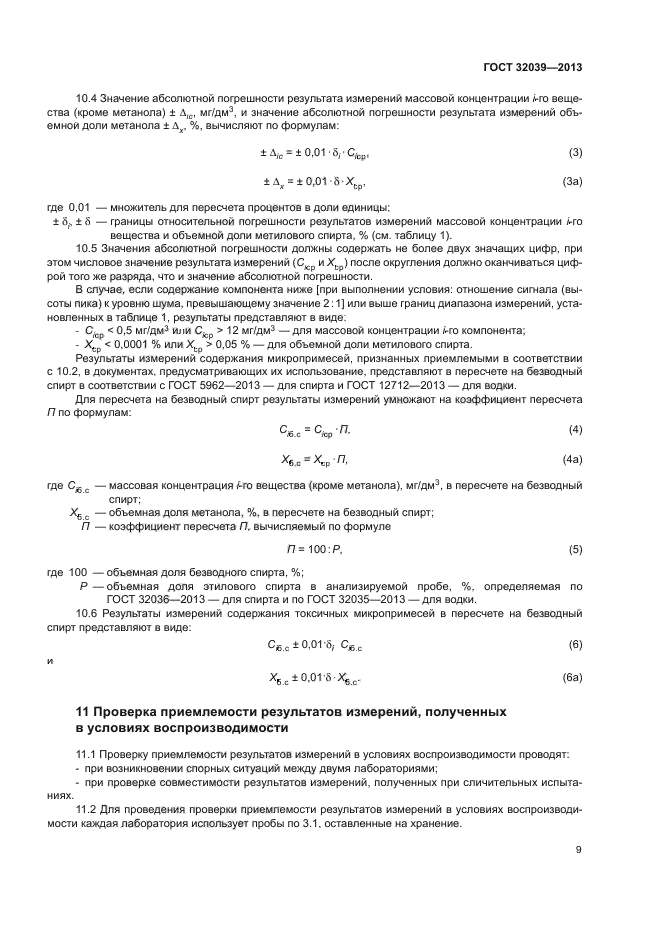 ГОСТ 32039-2013
