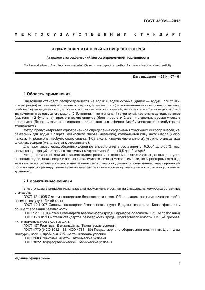 ГОСТ 32039-2013
