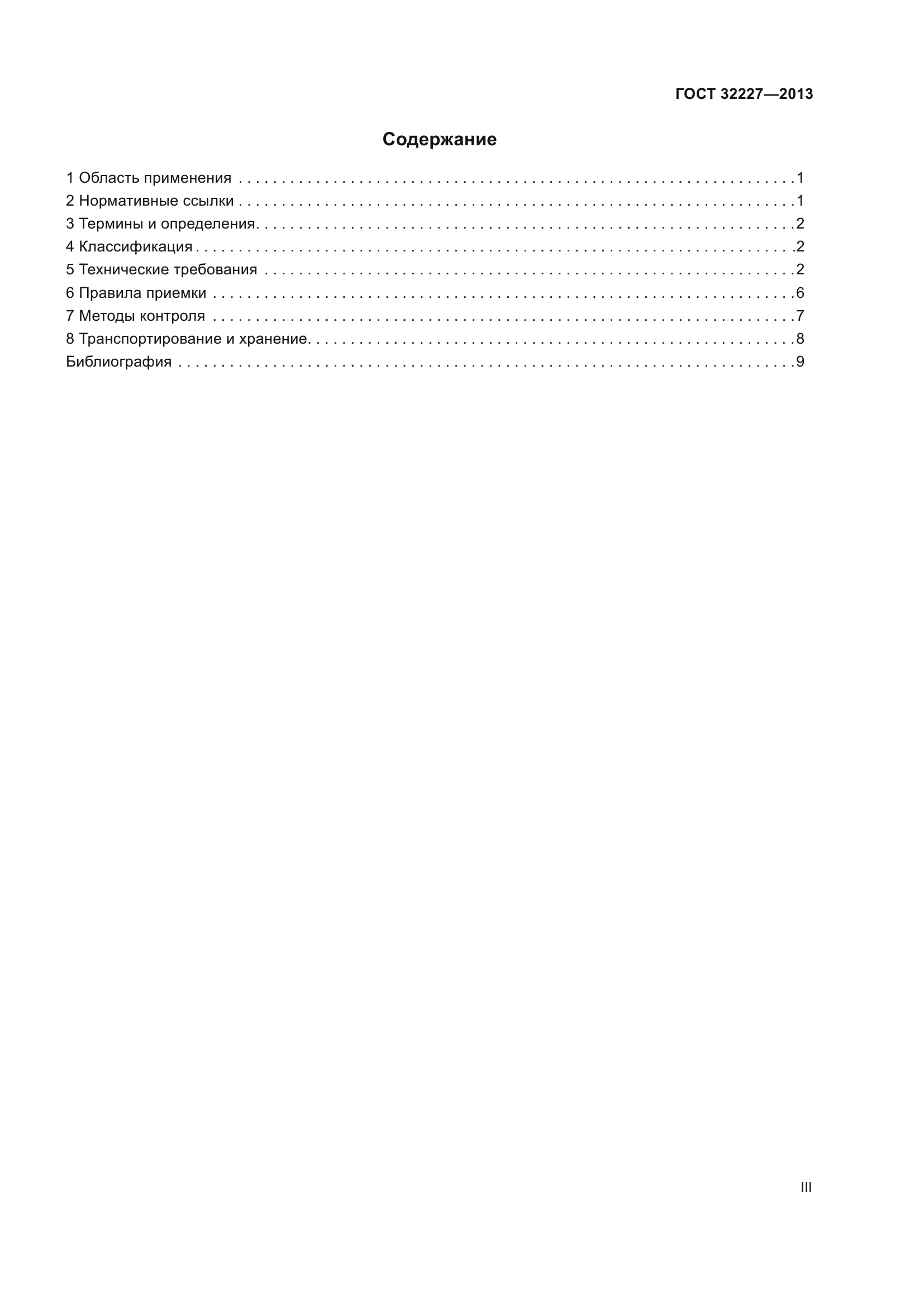 ГОСТ 32227-2013