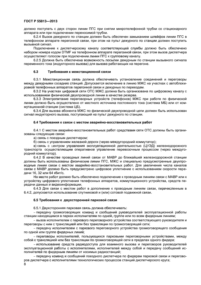 ГОСТ Р 55813-2013