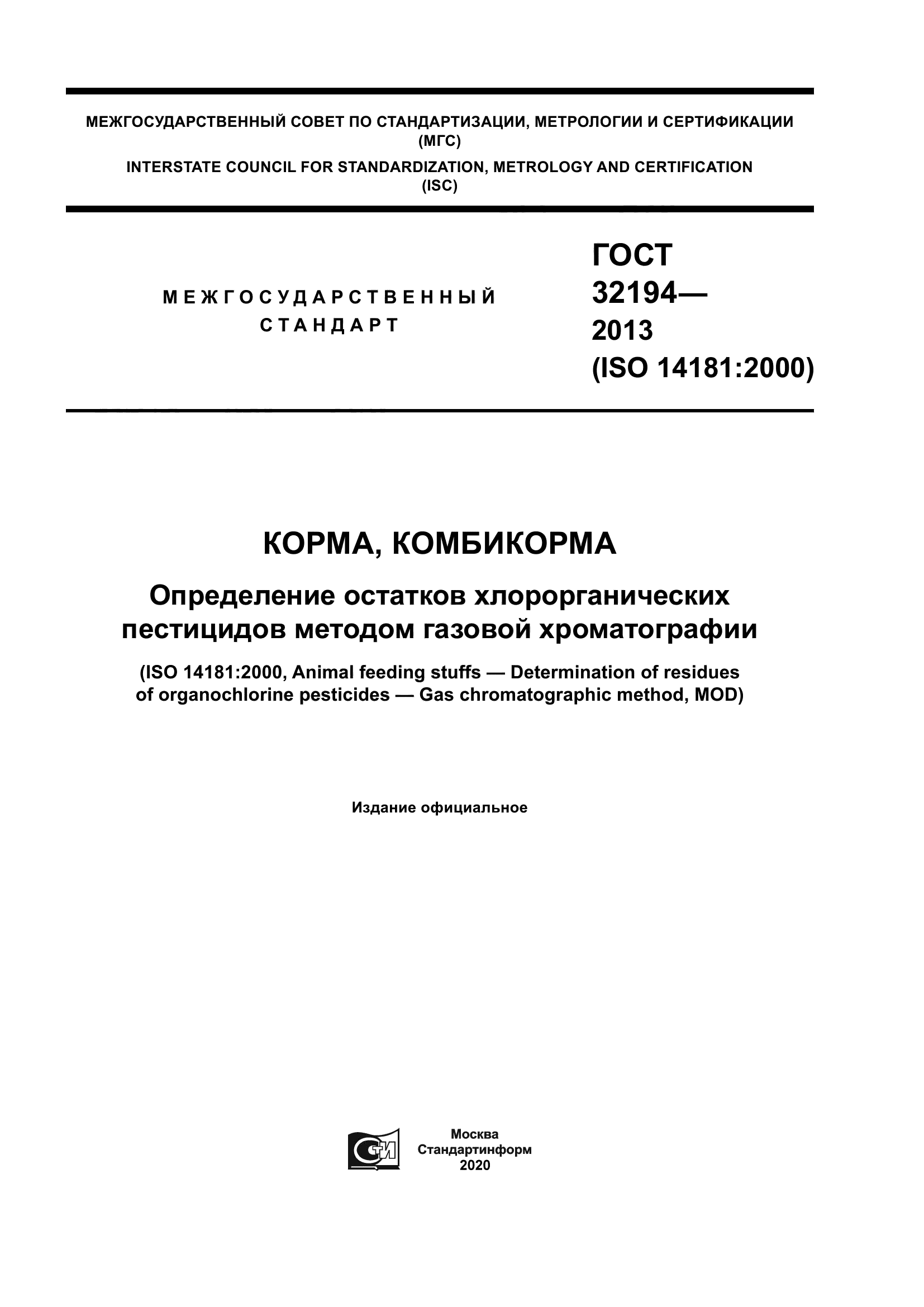 ГОСТ 32194-2013