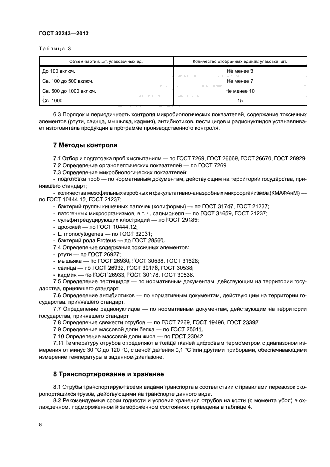 ГОСТ 32243-2013