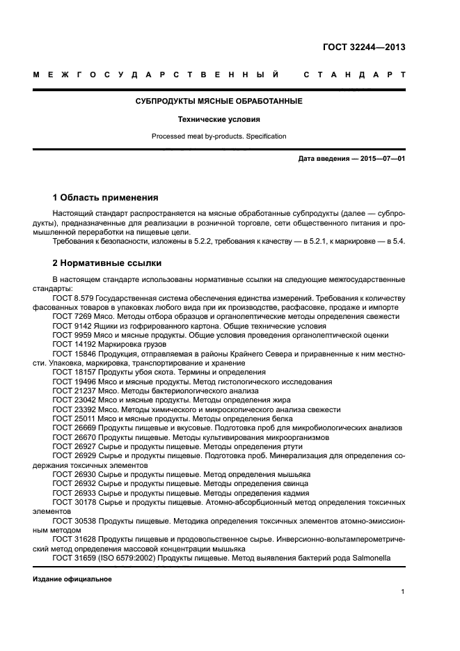 ГОСТ 32244-2013