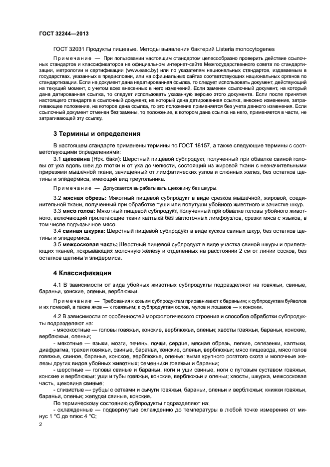ГОСТ 32244-2013