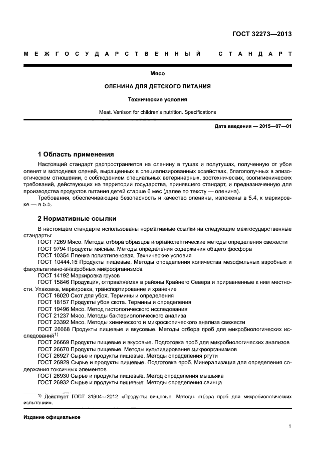 ГОСТ 32273-2013