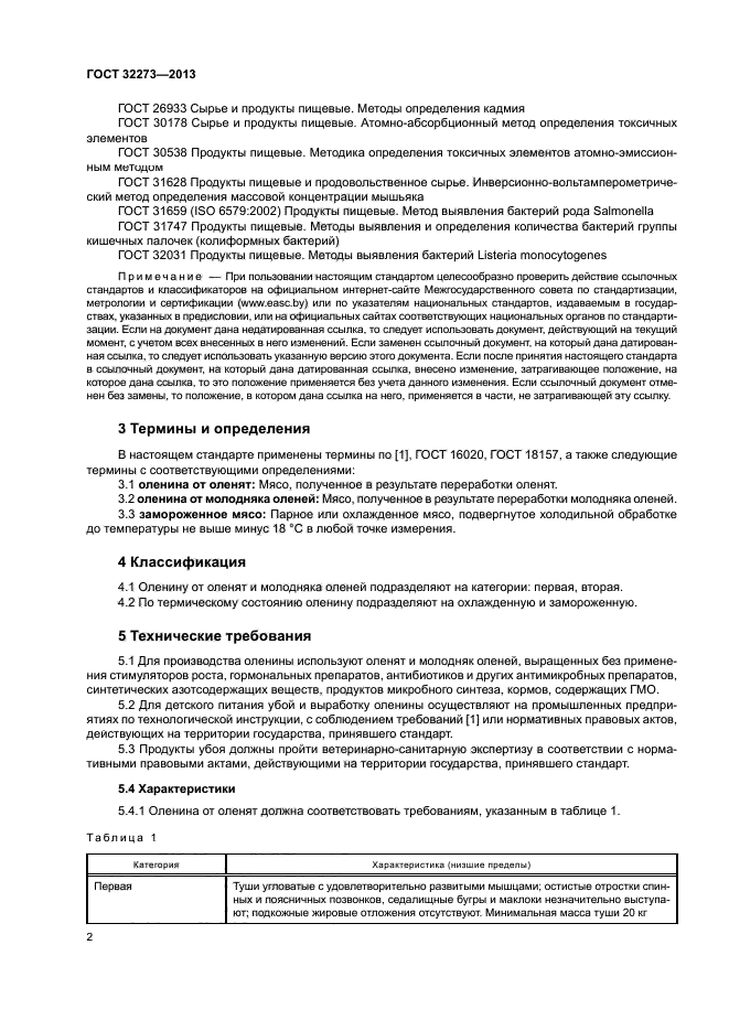 ГОСТ 32273-2013