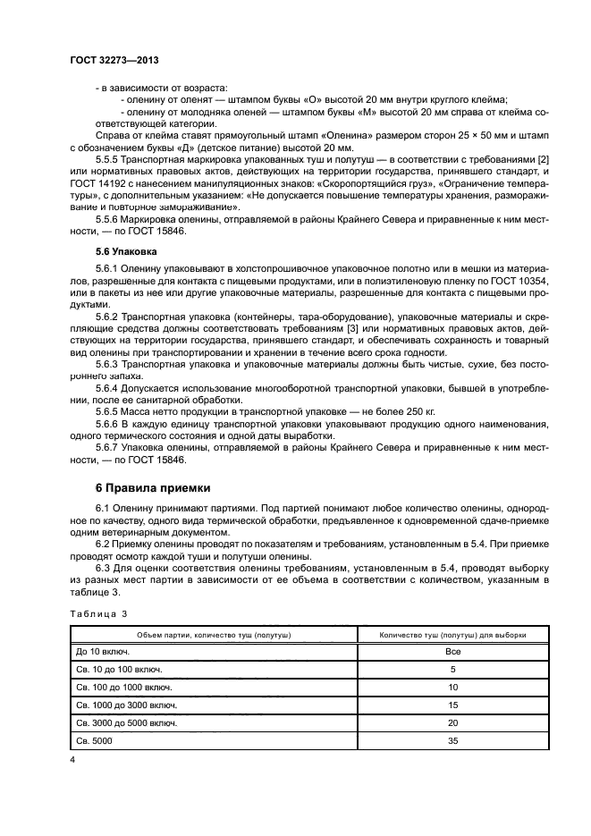 ГОСТ 32273-2013
