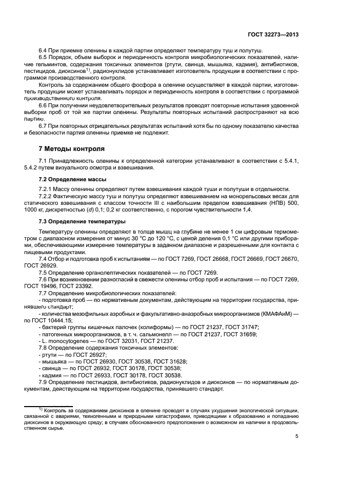 ГОСТ 32273-2013