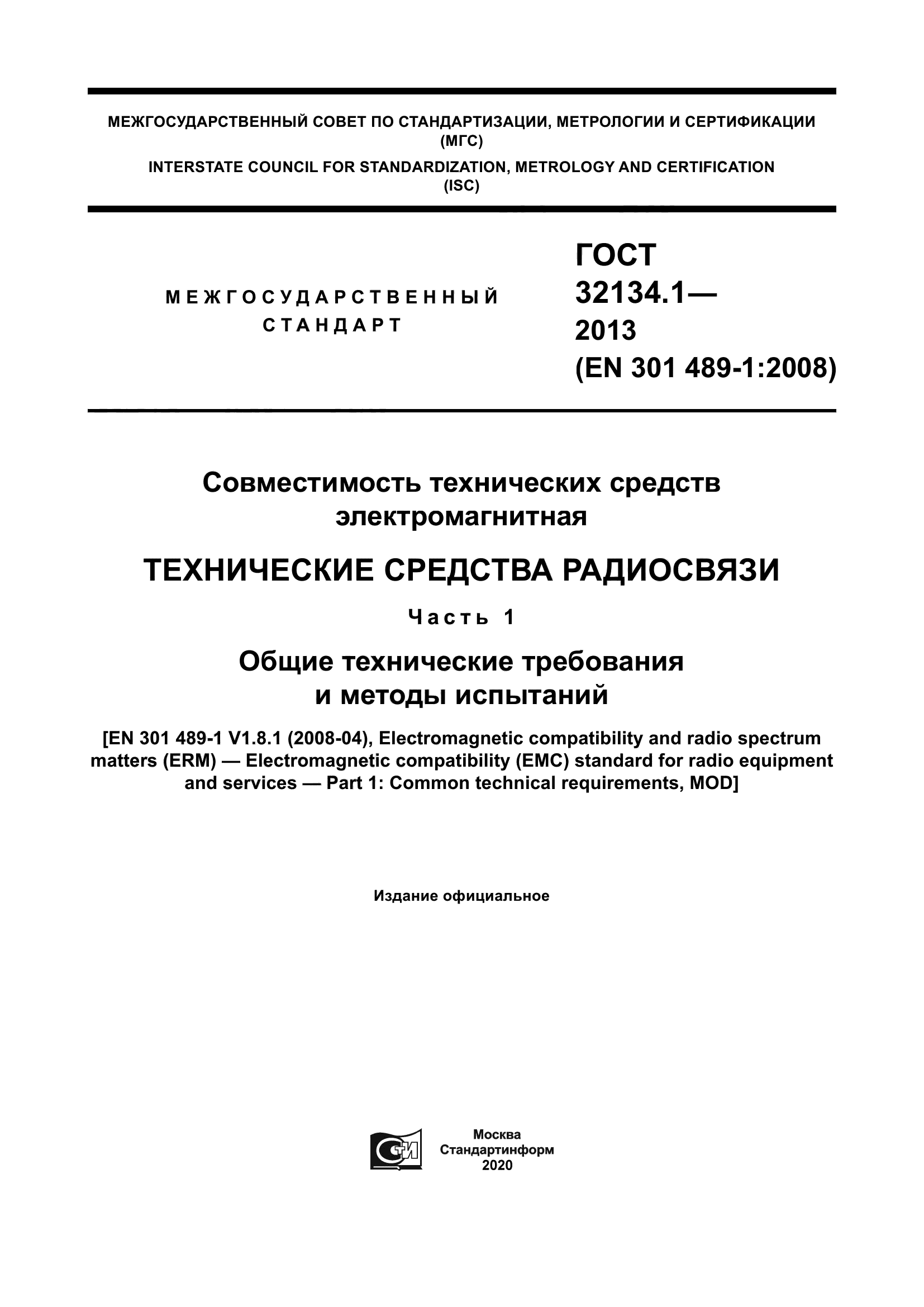 ГОСТ 32134.1-2013
