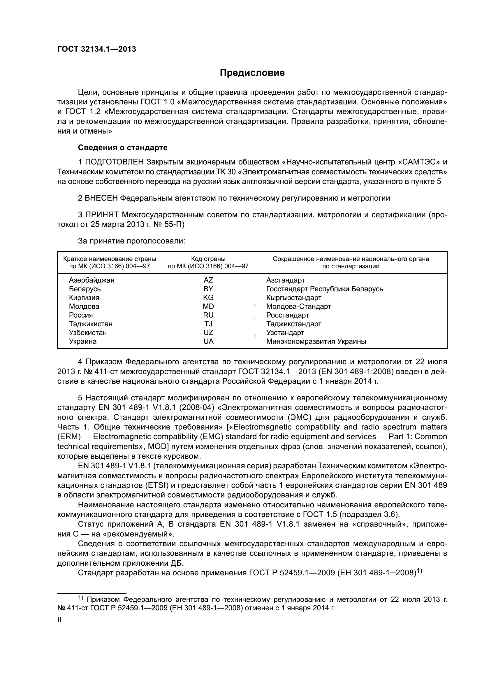 ГОСТ 32134.1-2013