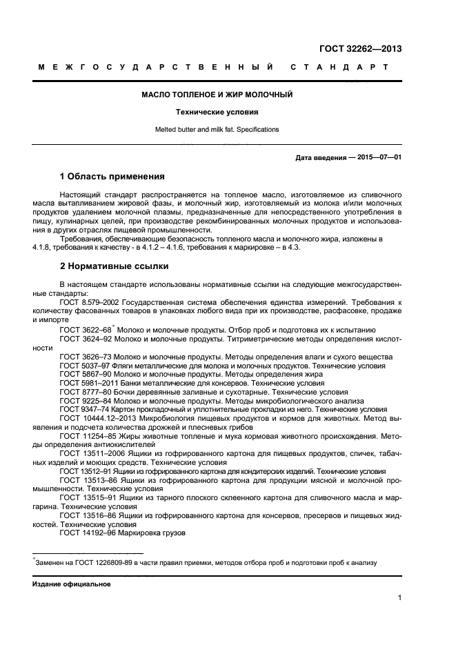 ГОСТ 32262-2013