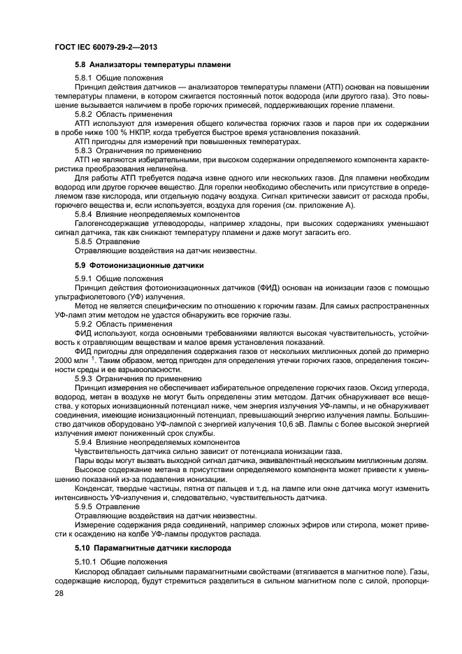 ГОСТ IEC 60079-29-2-2013