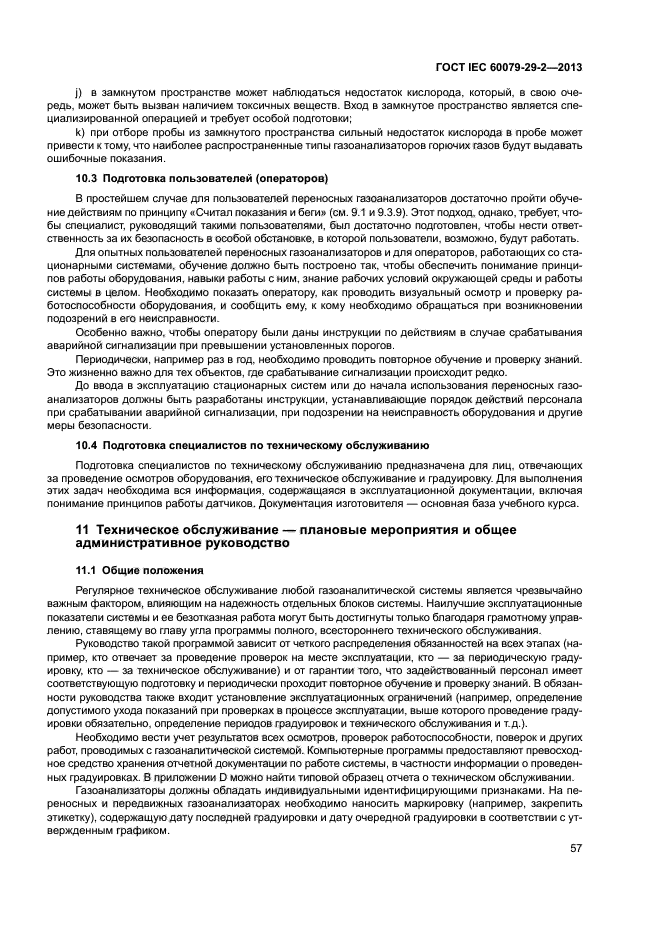 ГОСТ IEC 60079-29-2-2013