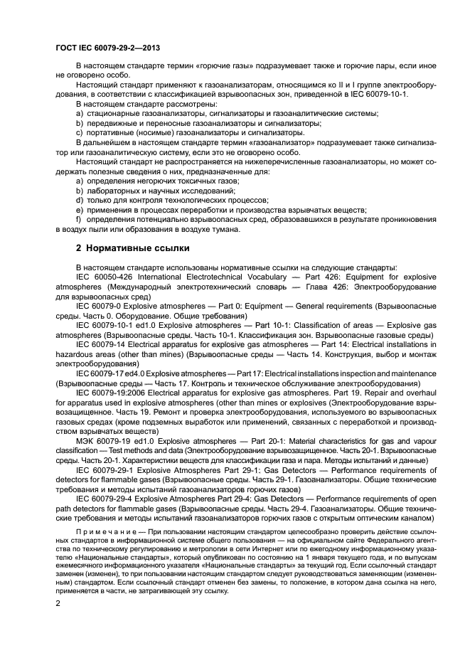 ГОСТ IEC 60079-29-2-2013