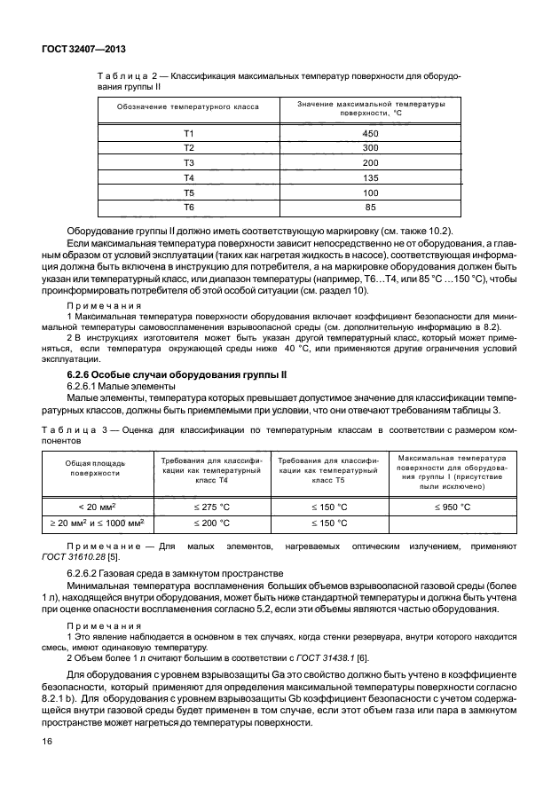 ГОСТ 32407-2013
