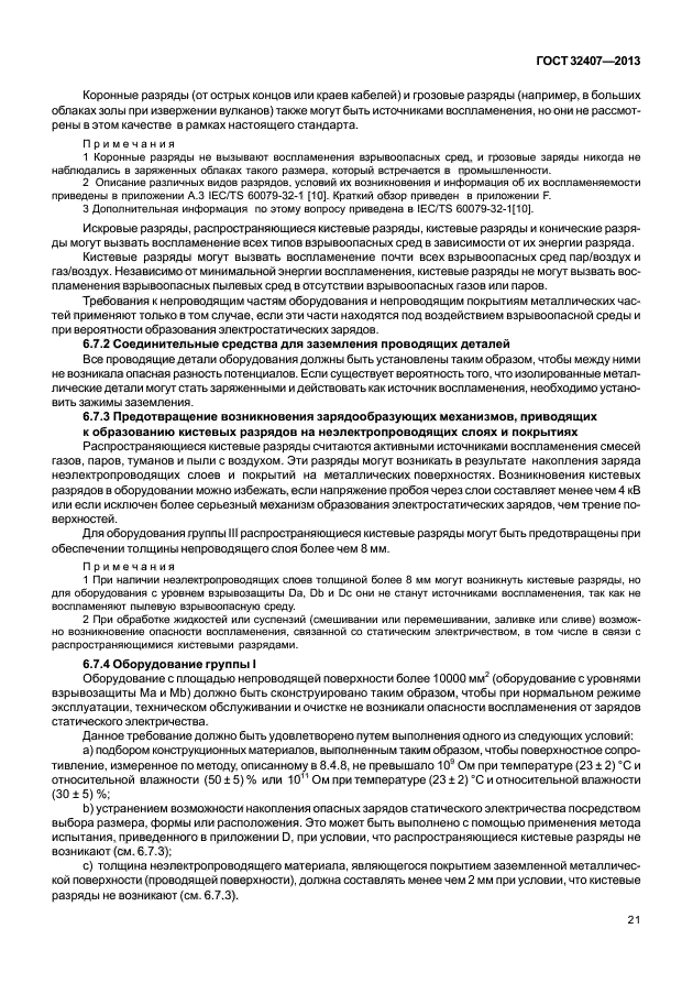 ГОСТ 32407-2013