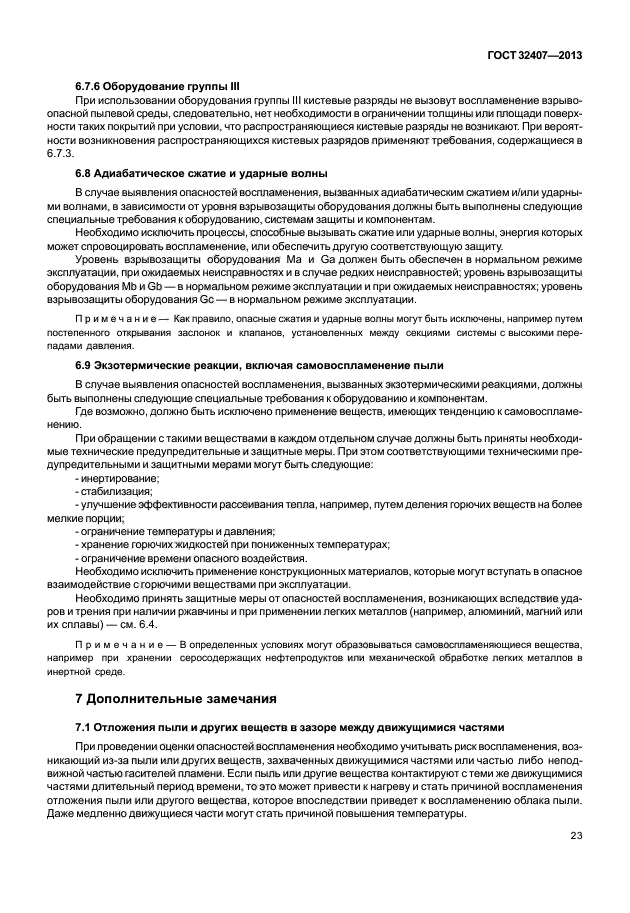 ГОСТ 32407-2013