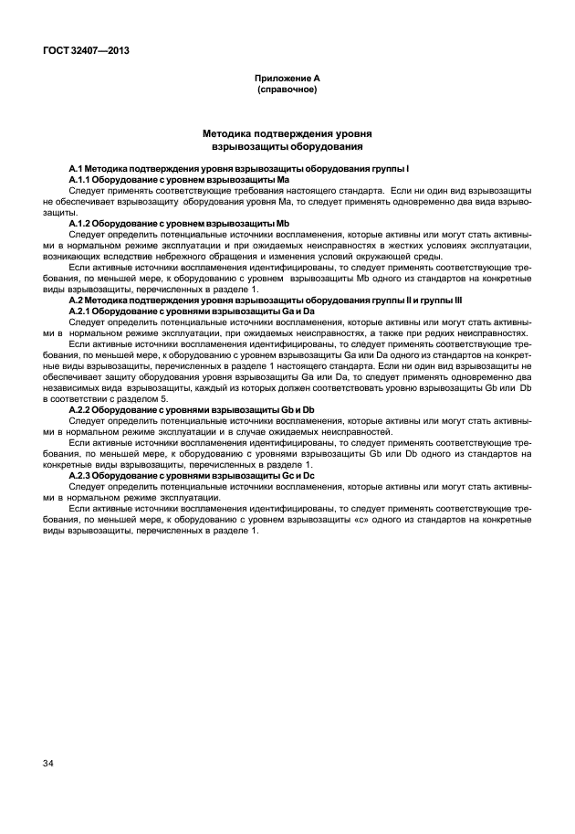 ГОСТ 32407-2013