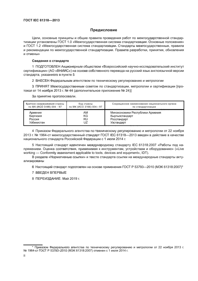 ГОСТ IEC 61318-2013