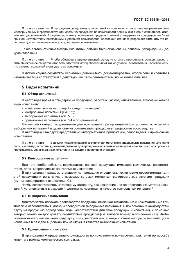 ГОСТ IEC 61318-2013