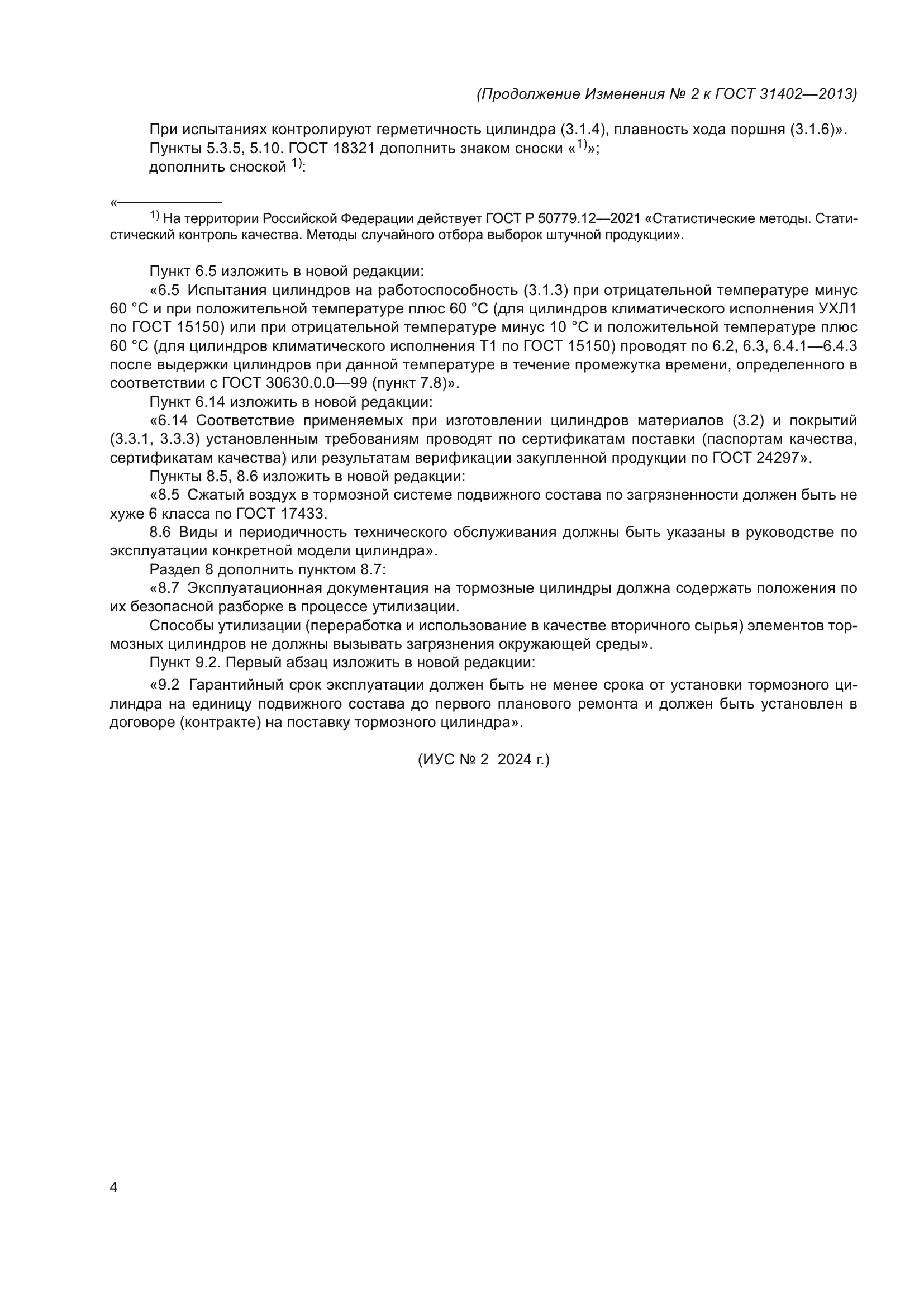 ГОСТ 31402-2013