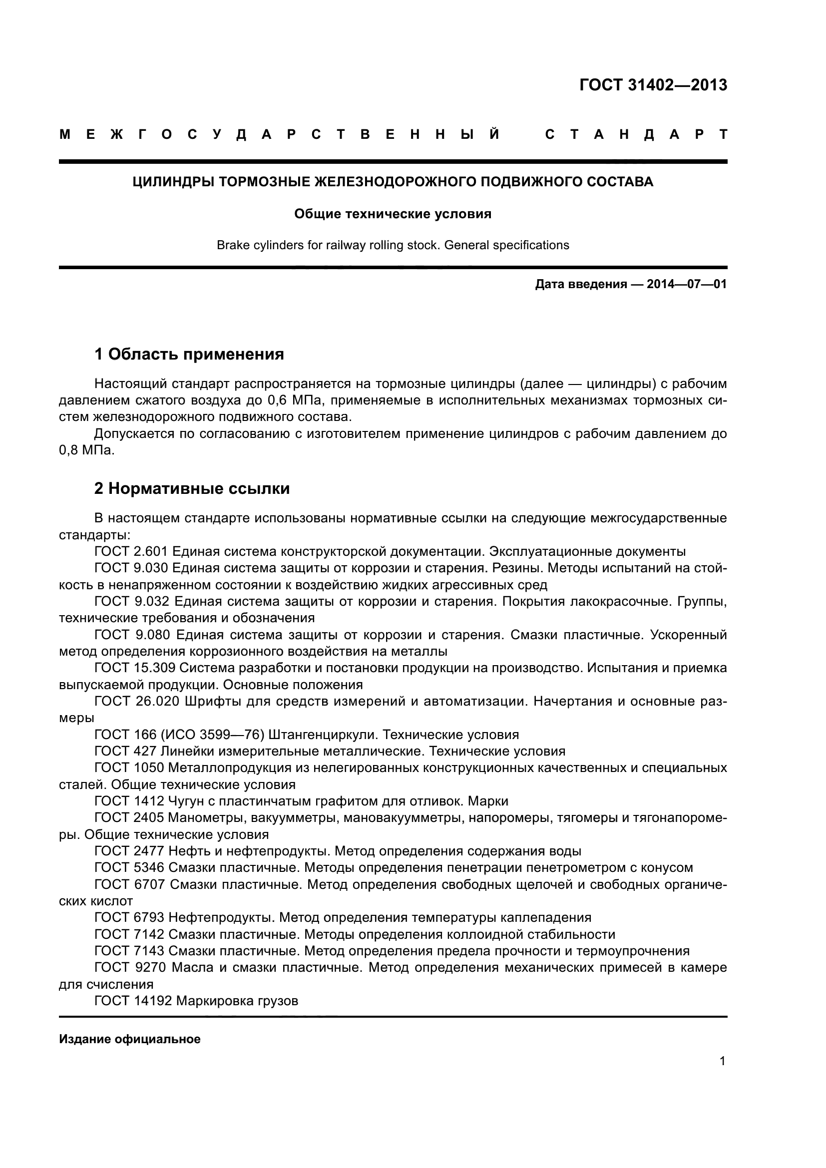 ГОСТ 31402-2013